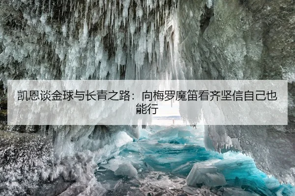 凯恩谈金球与长青之路：向梅罗魔笛看齐坚信自己也能行